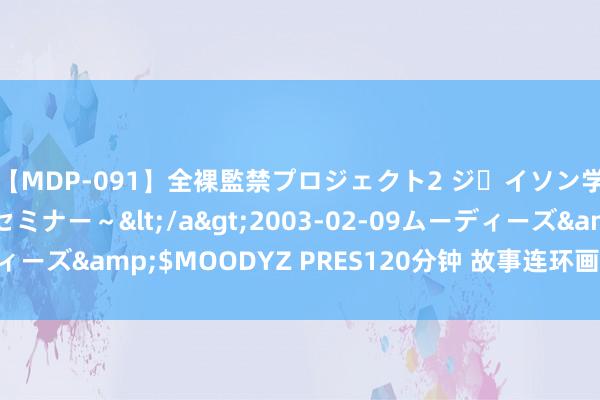 【MDP-091】全裸監禁プロジェクト2 ジｪイソン学園～アブノーマルセミナー～</a>2003-02-09ムーディーズ&$MOODYZ PRES120分钟 故事连环画《赵老夫报矿》