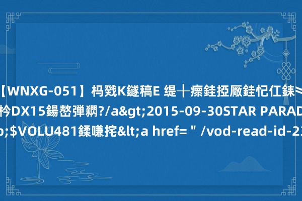 【WNXG-051】杩戣Κ鐩稿Е 缇╂瘝銈掗厰銈忋仜銇︾鏂氦灏?鏅傞枔DX15鍚嶅弾閷?/a>2015-09-30STAR PARADISE&$VOLU481鍒嗛挓<a href=＂/vod-read-id-230822.html＂>VNDS-3141】缇庝汉濡汇伄婵€銇椼亸鑵版尟銈嬮◣涔椾綅 裴世维：修改《科学时刻法》 为国度立异系统构建法律构架