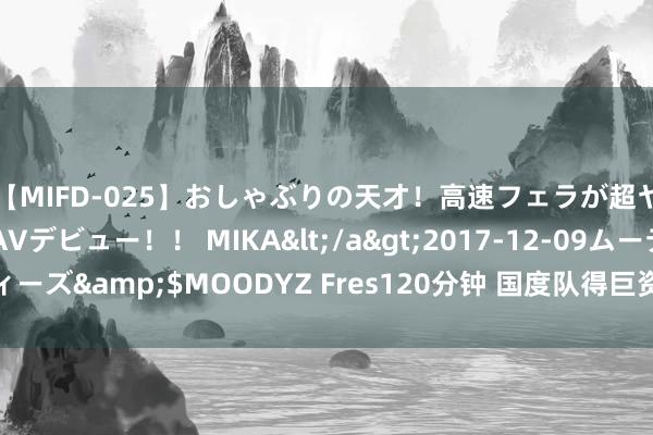 【MIFD-025】おしゃぶりの天才！高速フェラが超ヤバイ即尺黒ギャルAVデビュー！！ MIKA</a>2017-12-09ムーディーズ&$MOODYZ Fres120分钟 国度队得巨资守旧！滑板少年圆奥运梦